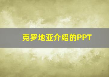 克罗地亚介绍的PPT