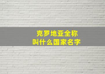 克罗地亚全称叫什么国家名字