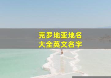 克罗地亚地名大全英文名字