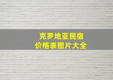 克罗地亚民宿价格表图片大全