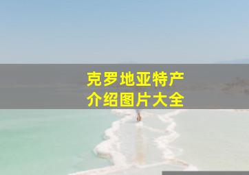 克罗地亚特产介绍图片大全