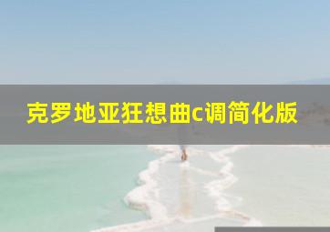 克罗地亚狂想曲c调简化版