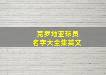 克罗地亚球员名字大全集英文