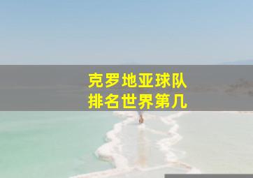 克罗地亚球队排名世界第几