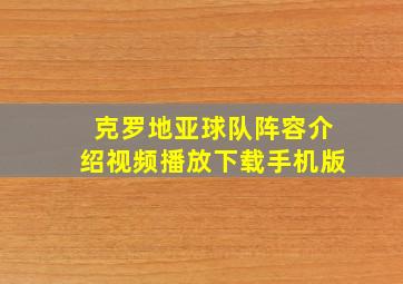 克罗地亚球队阵容介绍视频播放下载手机版