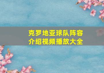 克罗地亚球队阵容介绍视频播放大全