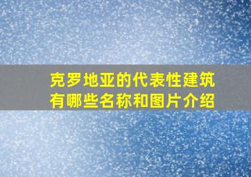 克罗地亚的代表性建筑有哪些名称和图片介绍