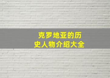 克罗地亚的历史人物介绍大全