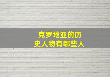 克罗地亚的历史人物有哪些人