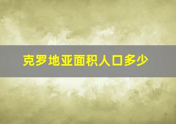 克罗地亚面积人口多少