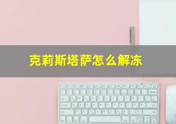 克莉斯塔萨怎么解冻