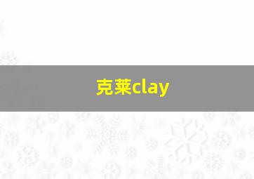 克莱clay