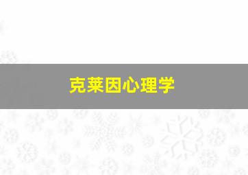 克莱因心理学