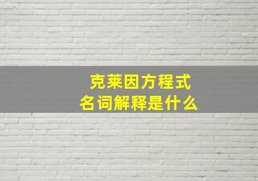 克莱因方程式名词解释是什么