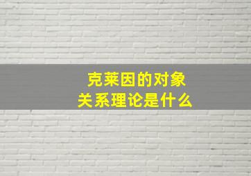 克莱因的对象关系理论是什么