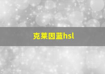 克莱因蓝hsl