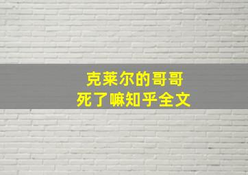 克莱尔的哥哥死了嘛知乎全文