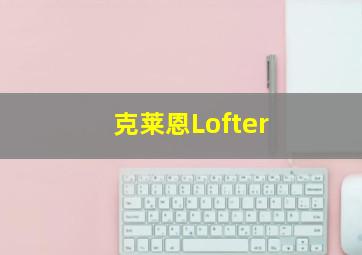 克莱恩Lofter