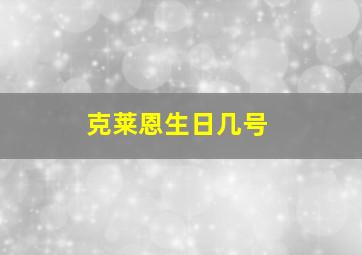 克莱恩生日几号