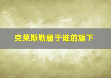 克莱斯勒属于谁的旗下