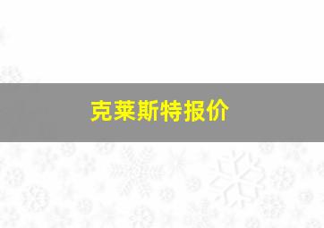 克莱斯特报价