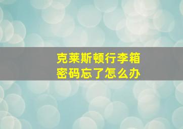 克莱斯顿行李箱密码忘了怎么办