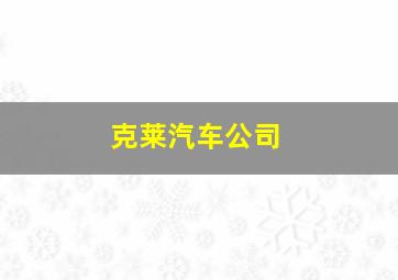 克莱汽车公司