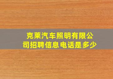 克莱汽车照明有限公司招聘信息电话是多少