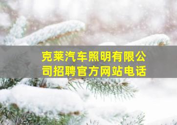 克莱汽车照明有限公司招聘官方网站电话