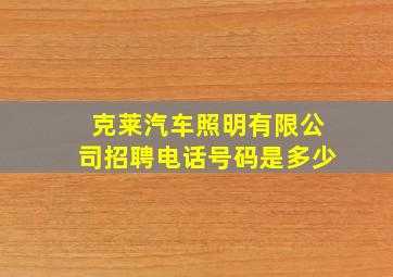 克莱汽车照明有限公司招聘电话号码是多少