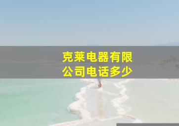 克莱电器有限公司电话多少