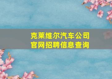 克莱维尔汽车公司官网招聘信息查询