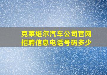 克莱维尔汽车公司官网招聘信息电话号码多少