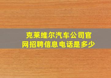 克莱维尔汽车公司官网招聘信息电话是多少