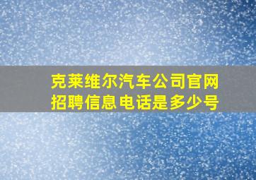 克莱维尔汽车公司官网招聘信息电话是多少号