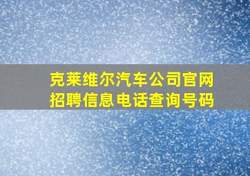 克莱维尔汽车公司官网招聘信息电话查询号码