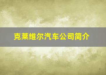 克莱维尔汽车公司简介