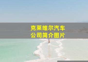 克莱维尔汽车公司简介图片