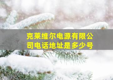 克莱维尔电源有限公司电话地址是多少号