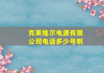 克莱维尔电源有限公司电话多少号啊