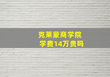 克莱蒙商学院学费14万贵吗