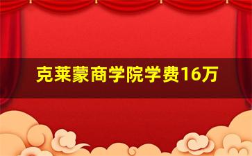 克莱蒙商学院学费16万