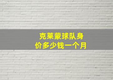 克莱蒙球队身价多少钱一个月