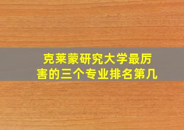 克莱蒙研究大学最厉害的三个专业排名第几