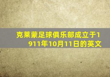 克莱蒙足球俱乐部成立于1911年10月11日的英文