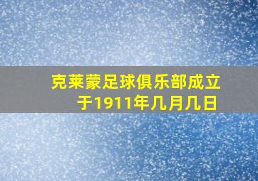 克莱蒙足球俱乐部成立于1911年几月几日