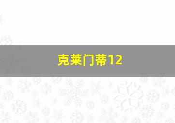 克莱门蒂12