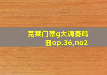 克莱门蒂g大调奏鸣曲op.36,no2