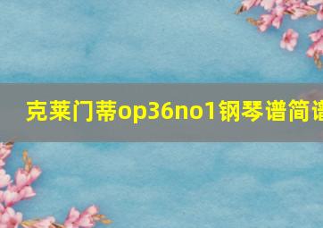 克莱门蒂op36no1钢琴谱简谱