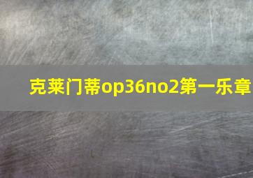 克莱门蒂op36no2第一乐章